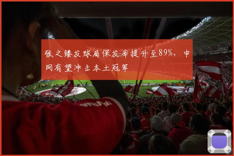 张之臻发球局保发率提升至89%，中网有望冲击本土冠军