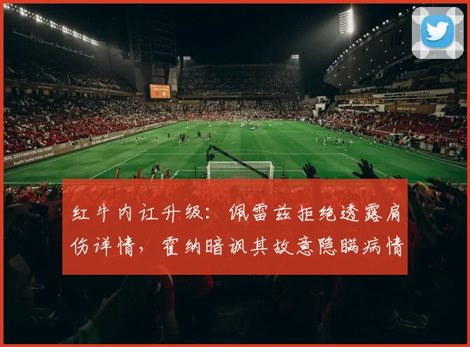 红牛内讧升级:佩雷兹拒绝透露肩伤详情,霍纳暗讽其故意隐瞒病情拖累车队